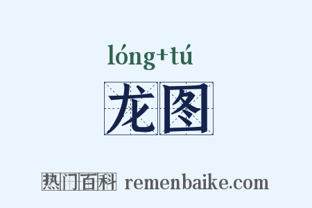 龙图是什么意思的图片
